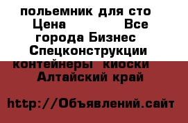 польемник для сто › Цена ­ 35 000 - Все города Бизнес » Спецконструкции, контейнеры, киоски   . Алтайский край